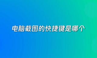 截屏的快捷键是什么 截屏的快捷键是什么